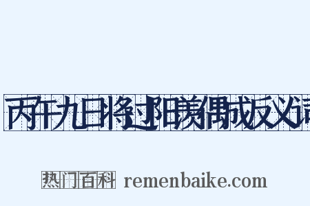 丙午九日将过阳羡偶成反义词是什么意思的图片